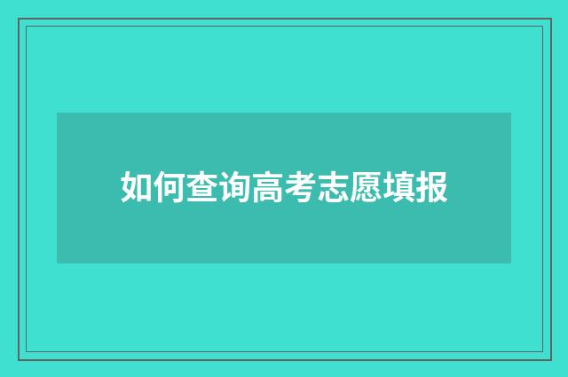 如何查询高考志愿填报