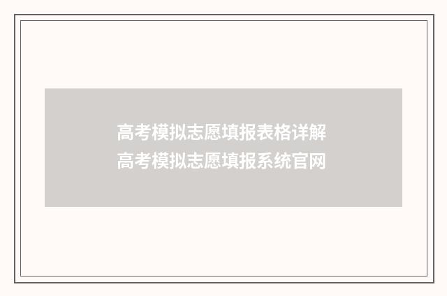 高考模拟志愿填报表格详解 高考模拟志愿填报系统官网
