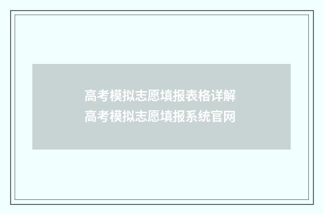 高考模拟志愿填报表格详解 高考模拟志愿填报系统官网