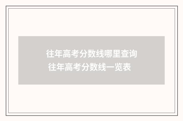 往年高考分数线哪里查询 往年高考分数线一览表