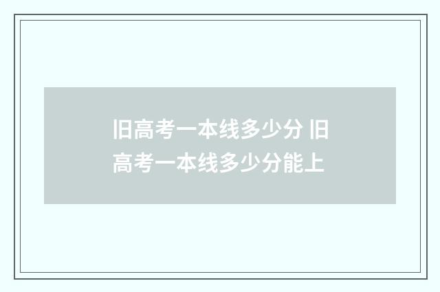 旧高考一本线多少分 旧高考一本线多少分能上