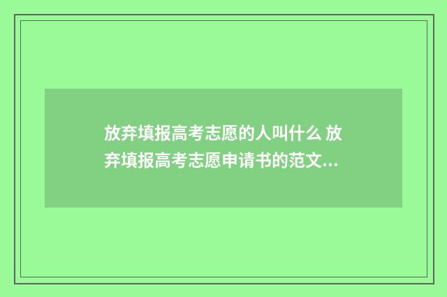 放弃填报高考志愿的人叫什么 放弃填报高考志愿申请书的范文怎么写