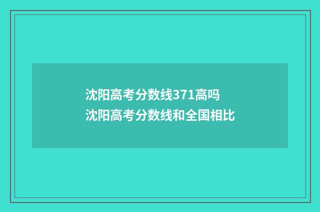 沈阳高考分数线371高吗 沈阳高考分数线和全国相比