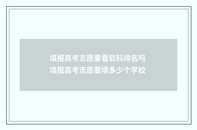 填报高考志愿要看软科排名吗 填报高考志愿要填多少个学校