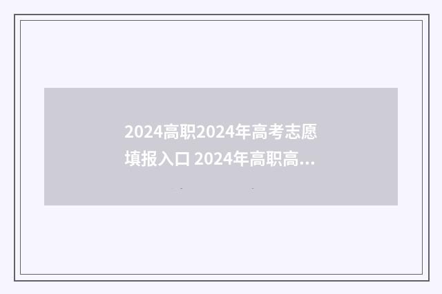 2024高职2024年高考志愿填报入口 2024年高职高考