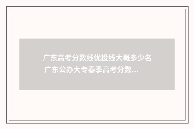 广东高考分数线优投线大概多少名 广东公办大专春季高考分数线