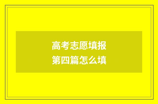 高考志愿填报第四篇怎么填
