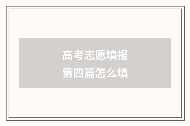 高考志愿填报第四篇怎么填