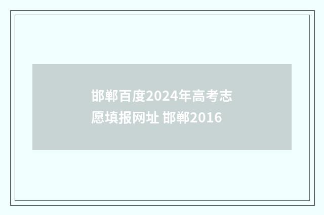邯郸百度2024年高考志愿填报网址 邯郸2016