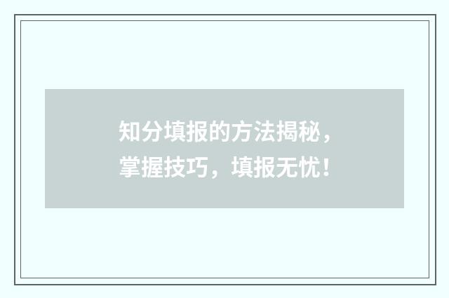 知分填报的方法揭秘,掌握技巧,填报无忧!