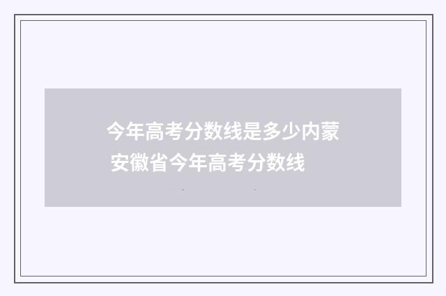 今年高考分数线是多少内蒙 安徽省今年高考分数线