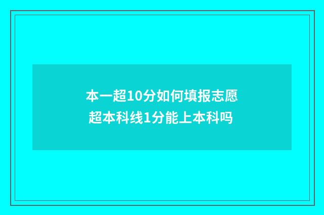本一超10分如何填报志愿 超本科线1分能上本科吗