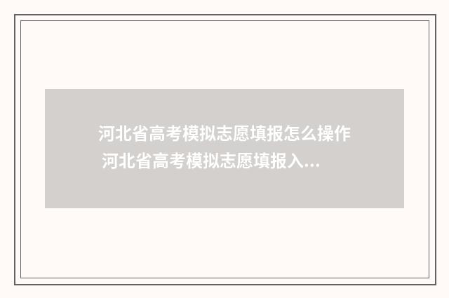 河北省高考模拟志愿填报怎么操作 河北省高考模拟志愿填报入口