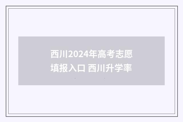 西川2024年高考志愿填报入口 西川升学率