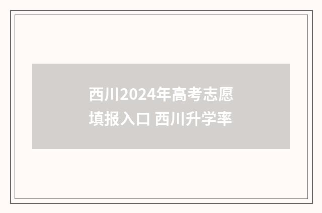 西川2024年高考志愿填报入口 西川升学率