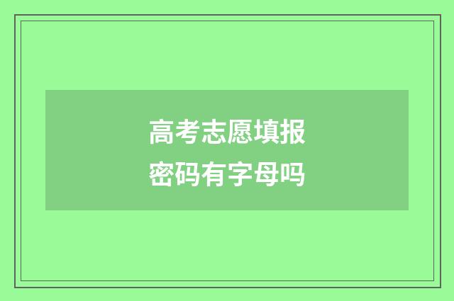 高考志愿填报密码有字母吗