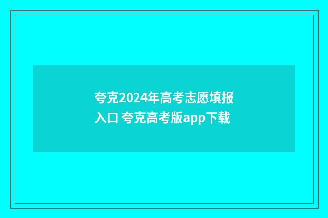 夸克2024年高考志愿填报入口 夸克高考版app下载