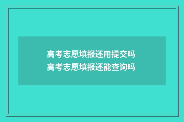 高考志愿填报还用提交吗 高考志愿填报还能查询吗