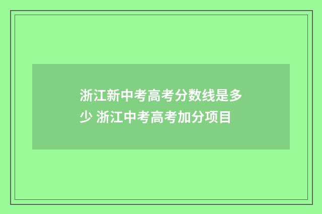 浙江新中考高考分数线是多少 浙江中考高考加分项目