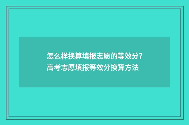 怎么样换算填报志愿的等效分？高考志愿填报等效分换算方法