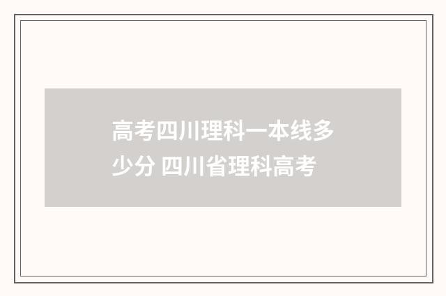 高考四川理科一本线多少分 四川省理科高考