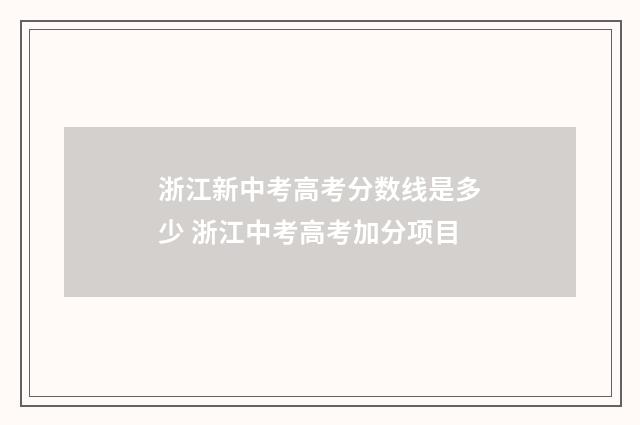 浙江新中考高考分数线是多少 浙江中考高考加分项目