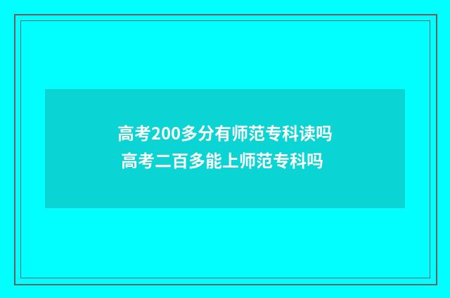 高考200多分有师范专科读吗 高考二百多能上师范专科吗