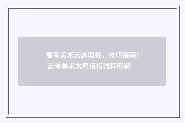 高考美术志愿填报，技巧指南！ 高考美术志愿填报流程图解