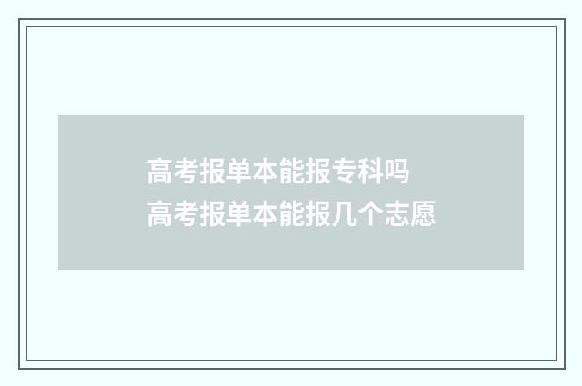 高考报单本能报专科吗 高考报单本能报几个志愿