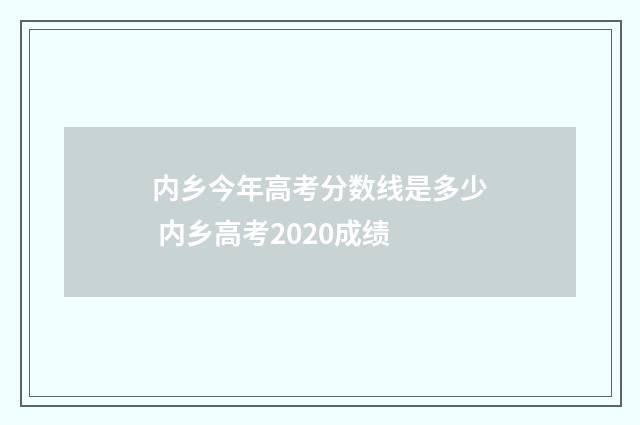 内乡今年高考分数线是多少 内乡高考2020成绩