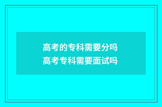 高考的专科需要分吗 高考专科需要面试吗