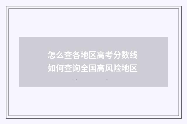怎么查各地区高考分数线 如何查询全国高风险地区