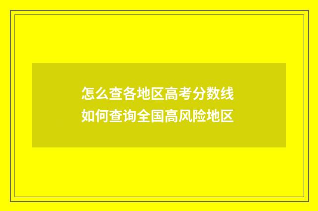 怎么查各地区高考分数线 如何查询全国高风险地区