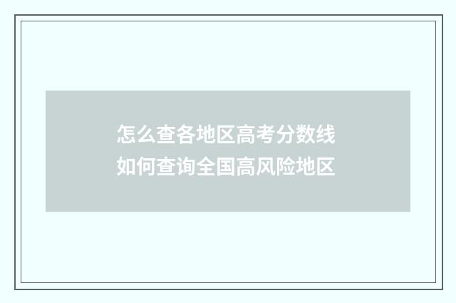 怎么查各地区高考分数线 如何查询全国高风险地区