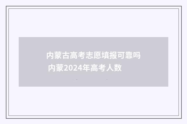 内蒙古高考志愿填报可靠吗 内蒙2024年高考人数