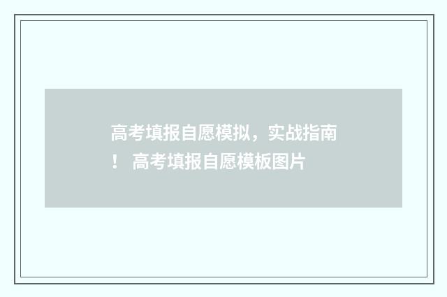高考填报自愿模拟，实战指南！ 高考填报自愿模板图片