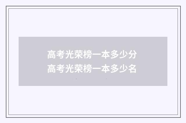 高考光荣榜一本多少分 高考光荣榜一本多少名