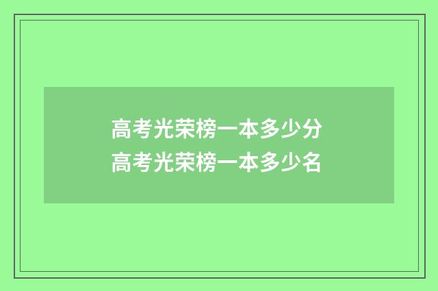 高考光荣榜一本多少分 高考光荣榜一本多少名