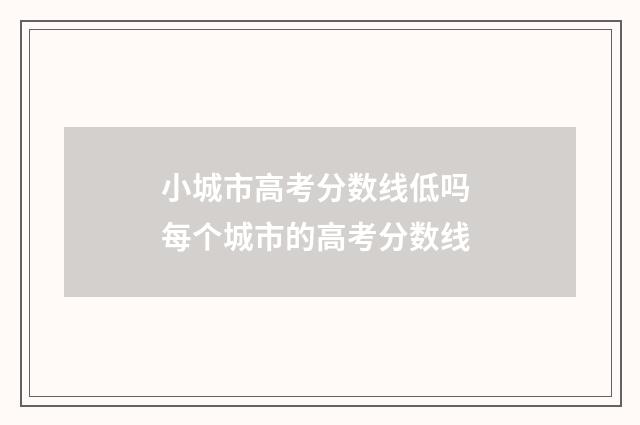 小城市高考分数线低吗 每个城市的高考分数线