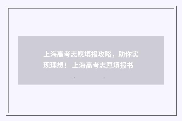 上海高考志愿填报攻略，助你实现理想！ 上海高考志愿填报书