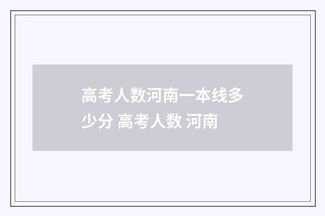 高考人数河南一本线多少分 高考人数 河南