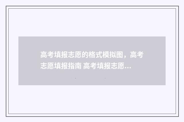 高考填报志愿的格式模拟图，高考志愿填报指南 高考填报志愿的书