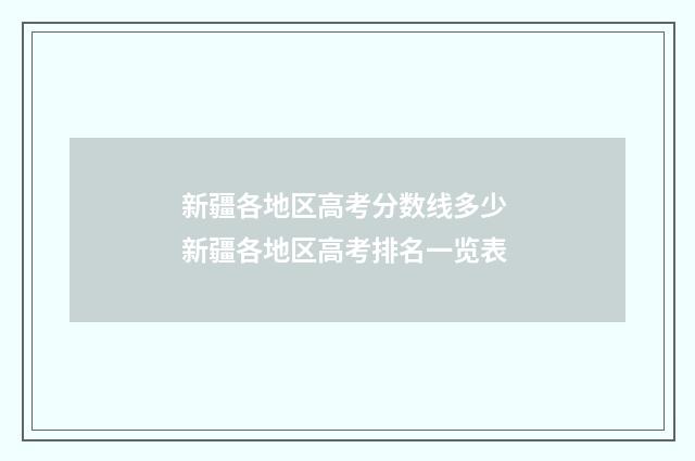 新疆各地区高考分数线多少 新疆各地区高考排名一览表