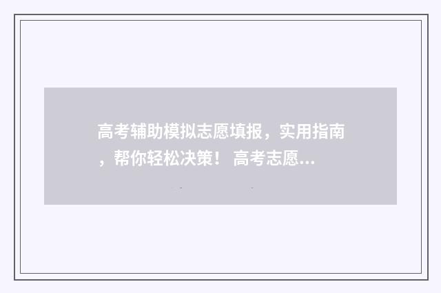 高考辅助模拟志愿填报，实用指南，帮你轻松决策！ 高考志愿模拟辅助系统