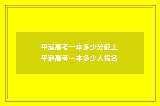 平遥高考一本多少分能上 平遥高考一本多少人报名