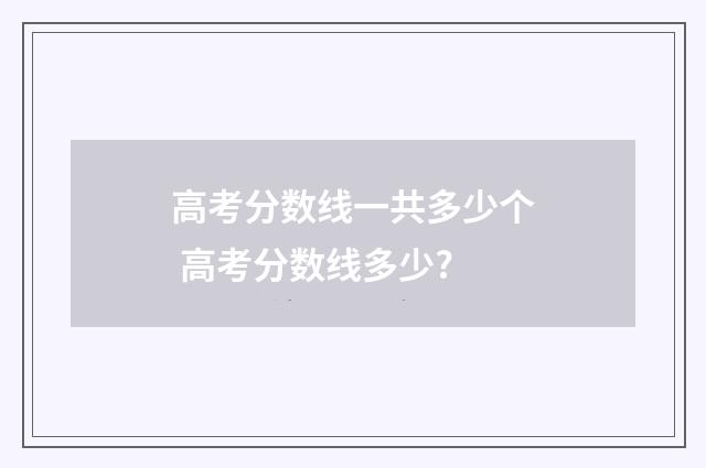 高考分数线一共多少个 高考分数线多少?
