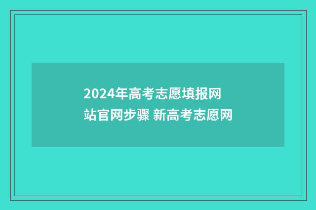 2024年高考志愿填报网站官网步骤 新高考志愿网