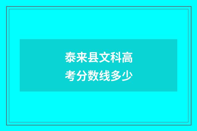 泰来县文科高考分数线多少