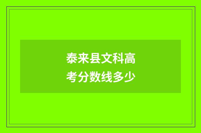 泰来县文科高考分数线多少