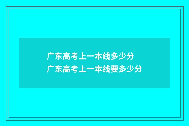 广东高考上一本线多少分 广东高考上一本线要多少分
